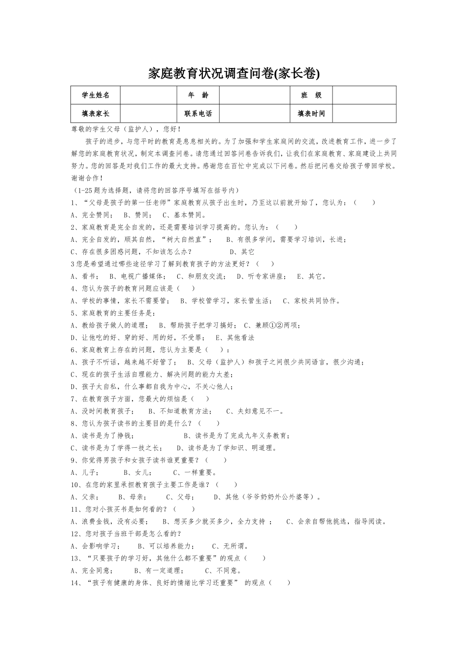家庭教育状况调查问卷（家长）_第1页