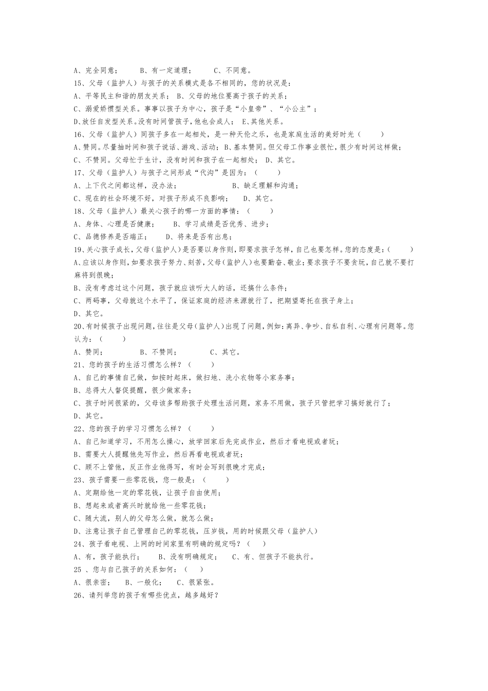 家庭教育状况调查问卷（家长）_第2页