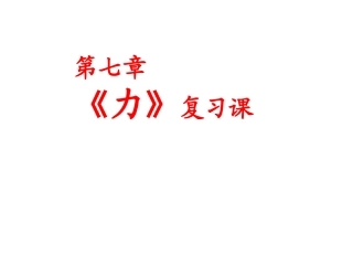 第七章《力》复习