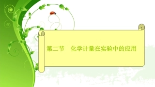 物质的量第一课时
