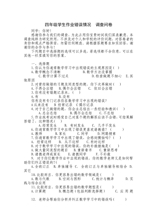 四年级学生作业错误情况调查问卷（mys)