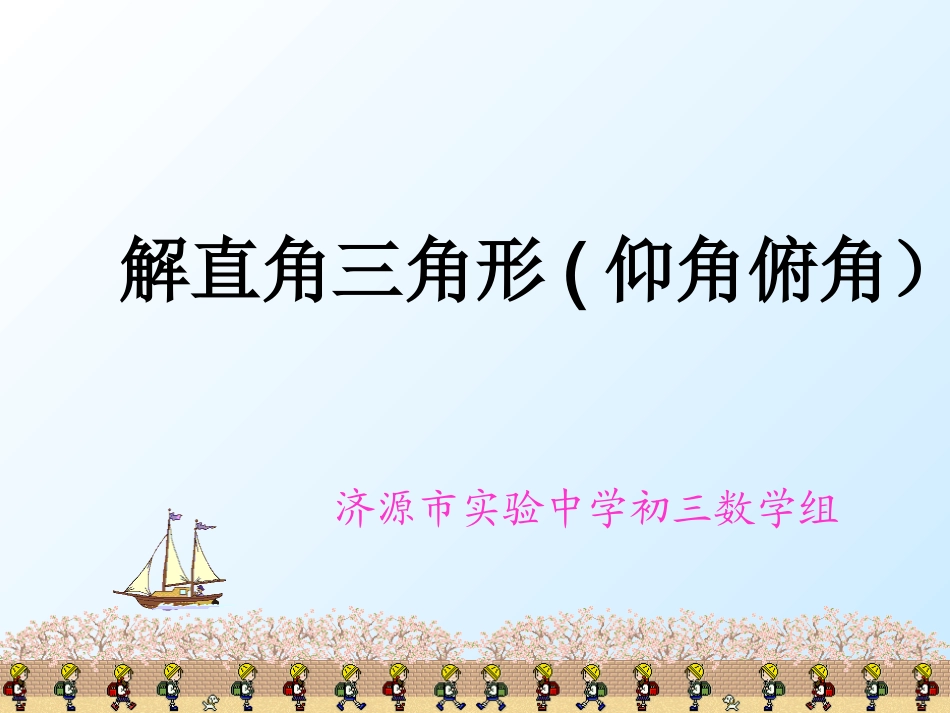 我的解直角三角形(仰角、俯角）[_第1页