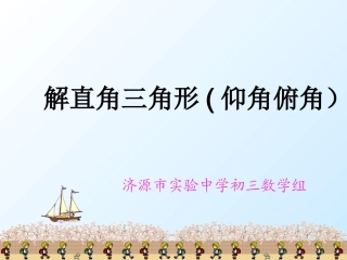 我的解直角三角形(仰角、俯角）[
