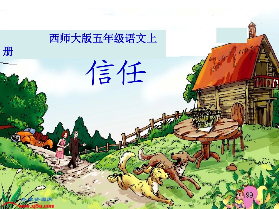 西师大版五年级语文上册《信任》PPT演示课件xxx_第1页