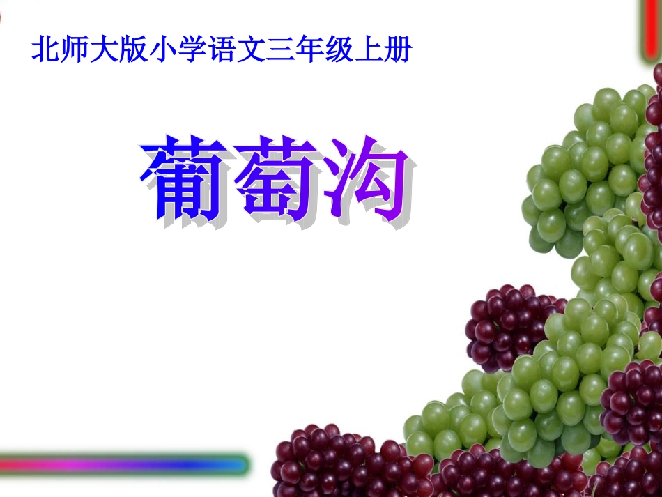 葡萄沟（修定）_第2页