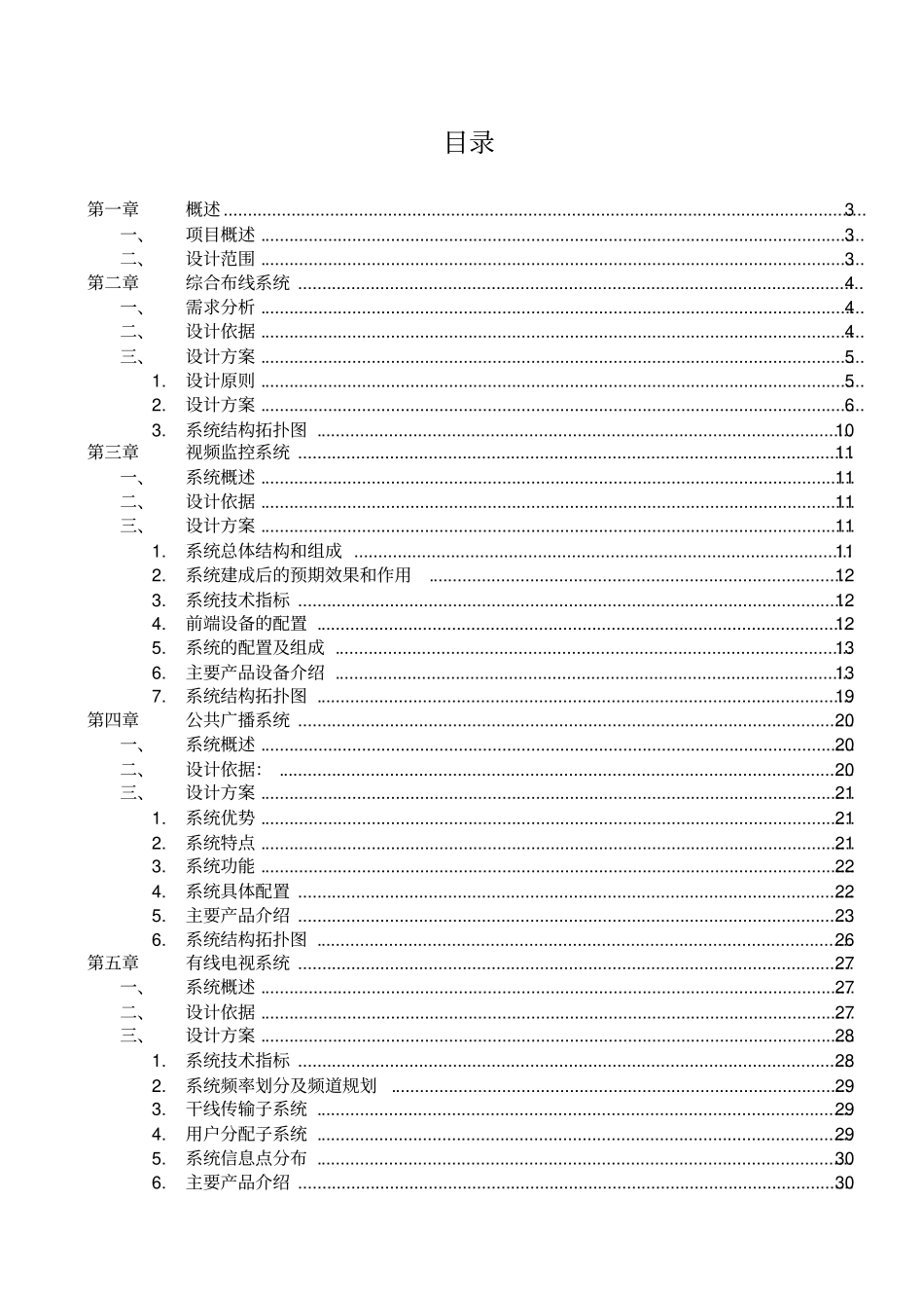 上海宝瑞佳月子会所弱电系统设计方案_第2页