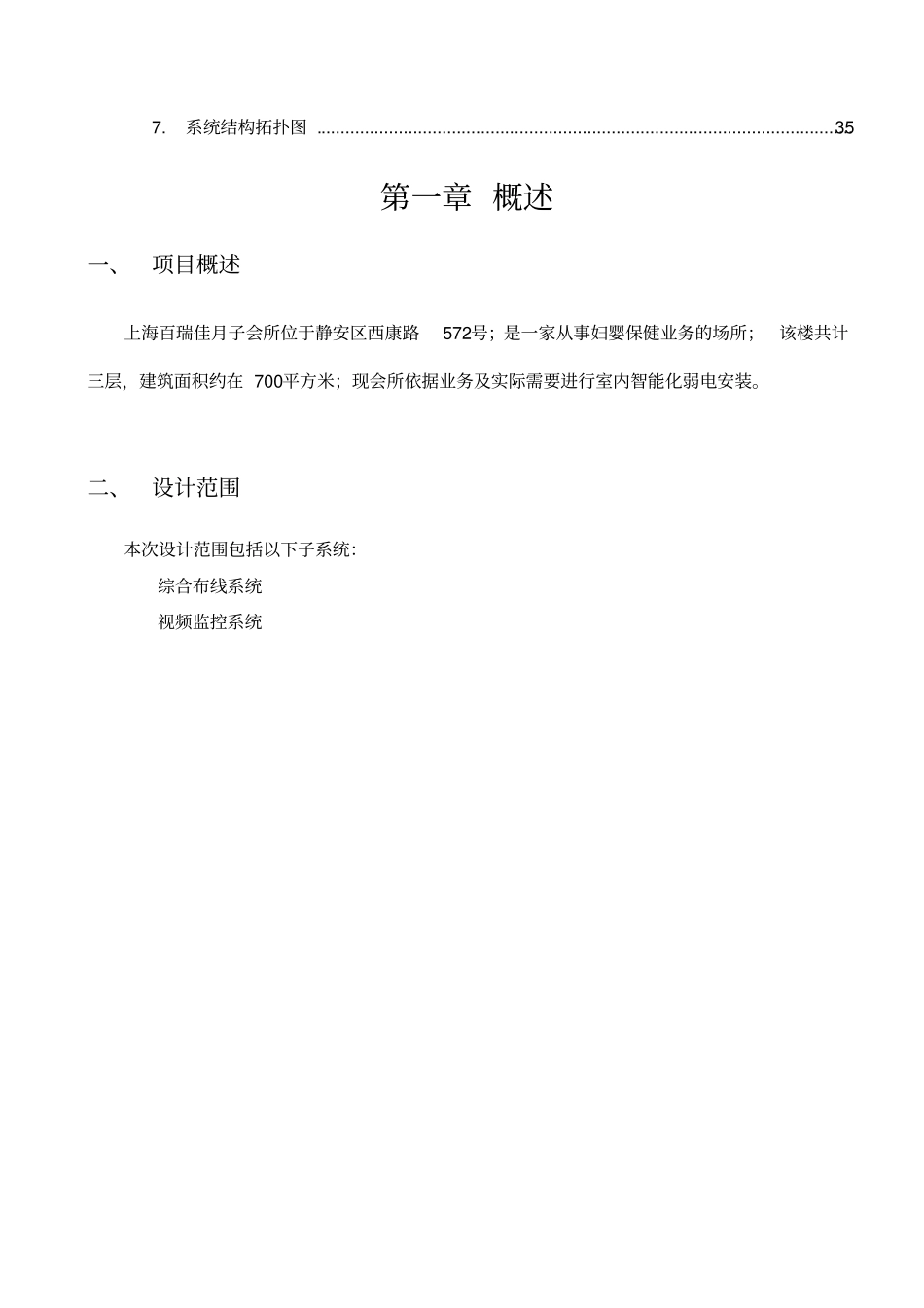 上海宝瑞佳月子会所弱电系统设计方案_第3页