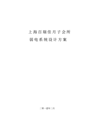 上海宝瑞佳月子会所弱电系统设计方案