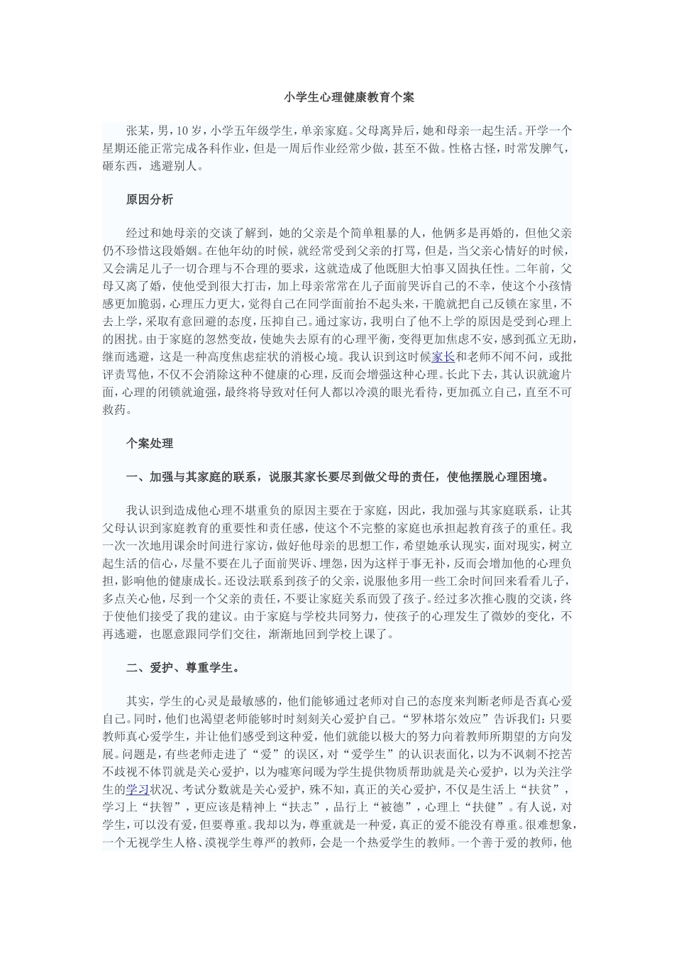 小学生心理健康教育个案辅导_第1页