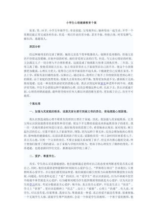 小学生心理健康教育个案辅导