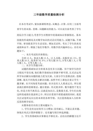 三年级数学质量检测分析