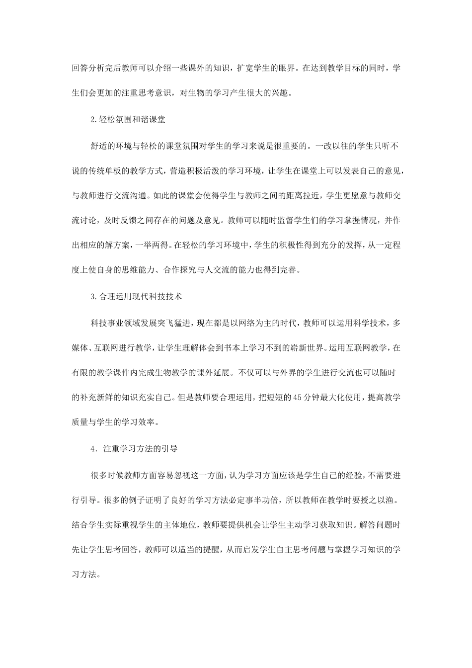 高中生物现存问题及措施_第2页