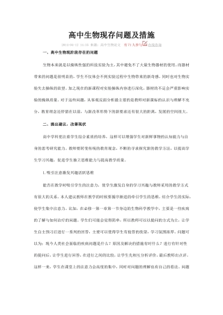 高中生物现存问题及措施