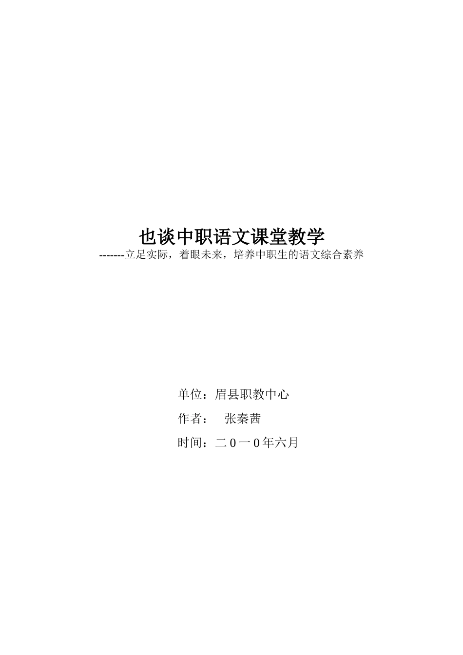 谈谈中职语文课堂教学(张秦茜)_第3页