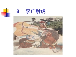 李广射虎（第一课时）