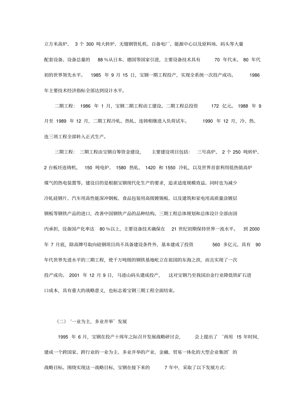 上海宝山钢铁集团公司的战略管理_第2页