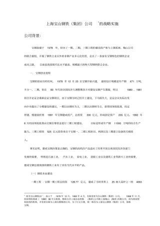 上海宝山钢铁集团公司的战略管理