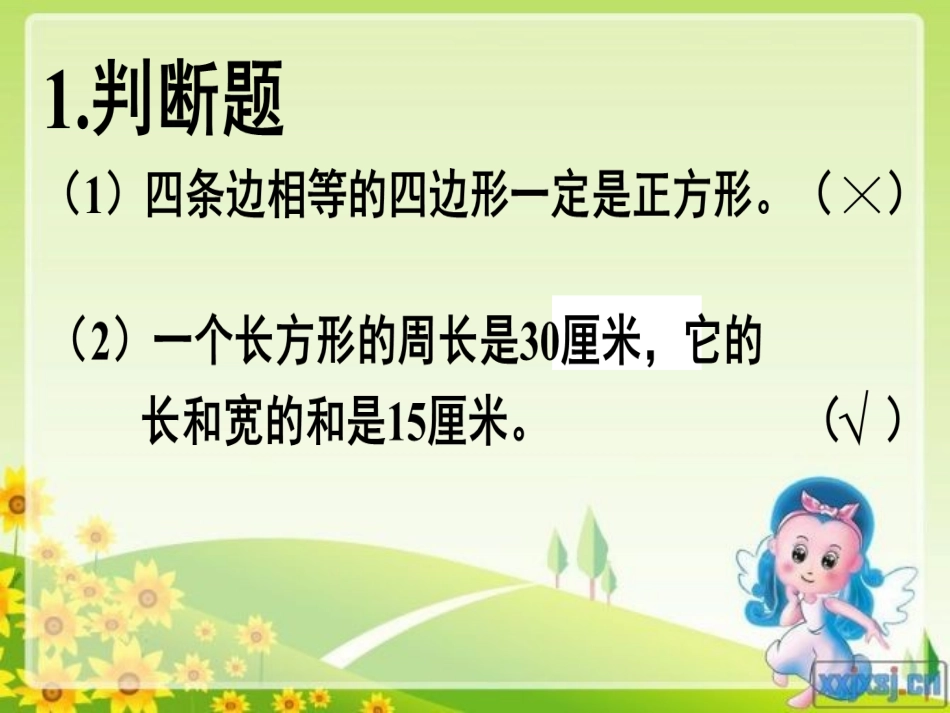 长方形正方形整理与复习_第2页