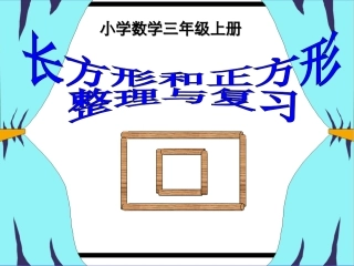 长方形正方形整理与复习
