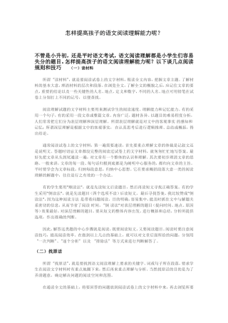 怎样提高孩子的语文阅读理解能力呢