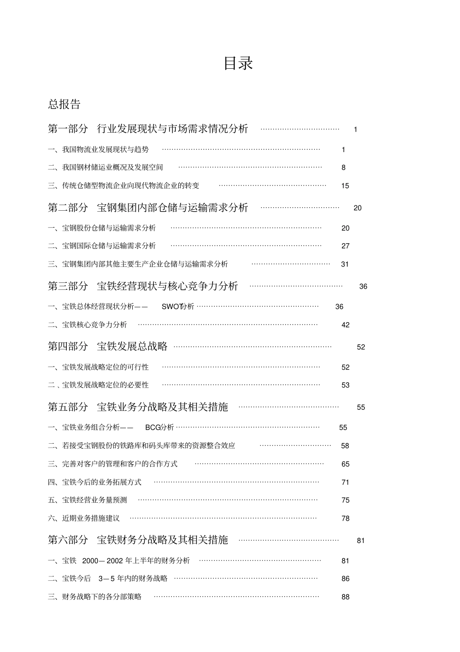 上海宝钢物流方案案例_第1页