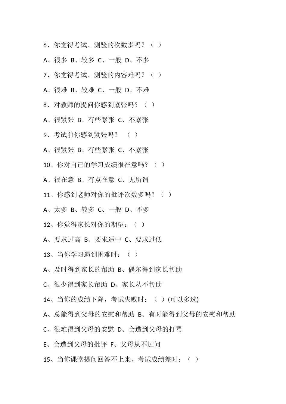 新城小学学生学习压力状况调查问卷_第2页