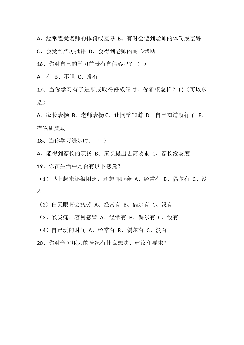 新城小学学生学习压力状况调查问卷_第3页