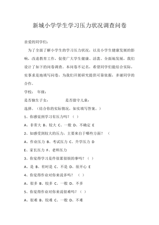 新城小学学生学习压力状况调查问卷