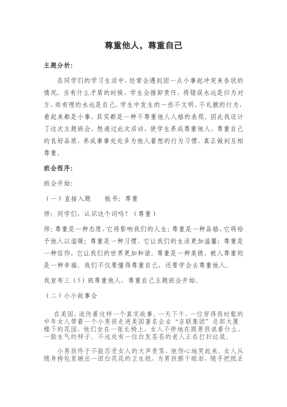 尊重他人，尊重自己班会设计_第1页