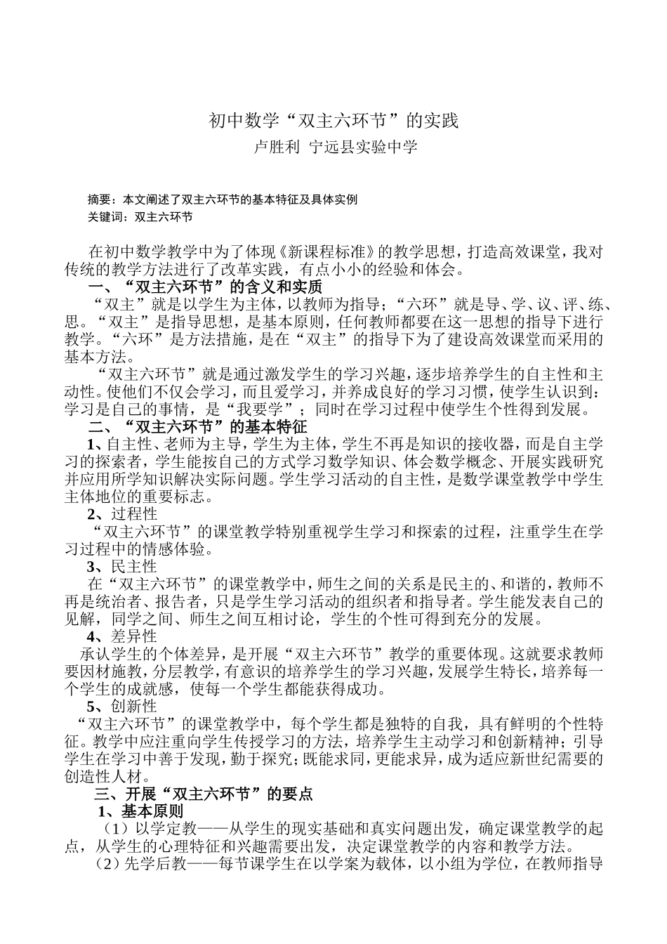 初中数学“双主六环节”的实践_第1页