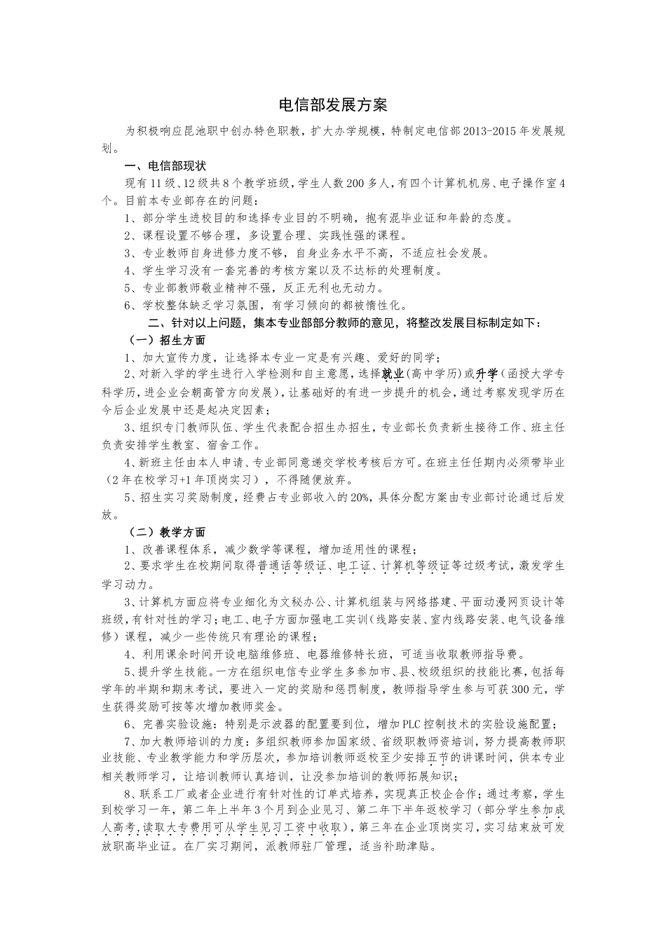 电信部发展方案_第1页