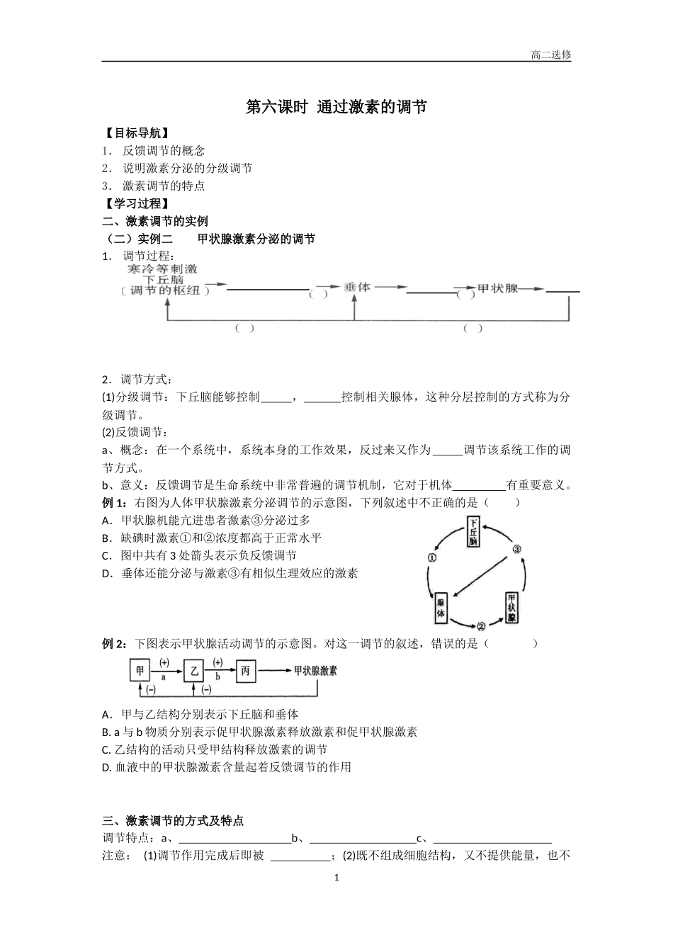 第六课时通过激素的调节_第1页