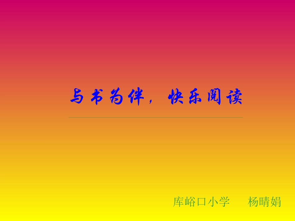 《与书为伴，快乐阅读》读书交流——库峪口小学杨晴娟_第1页