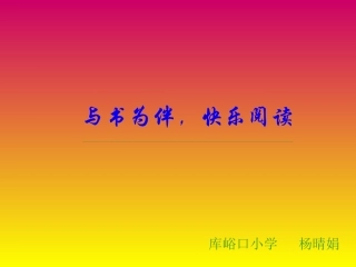 《与书为伴，快乐阅读》读书交流——库峪口小学杨晴娟