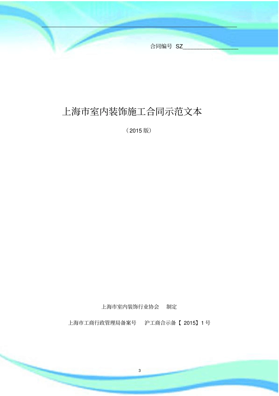 上海室内装饰施工合同示范文本版_第3页