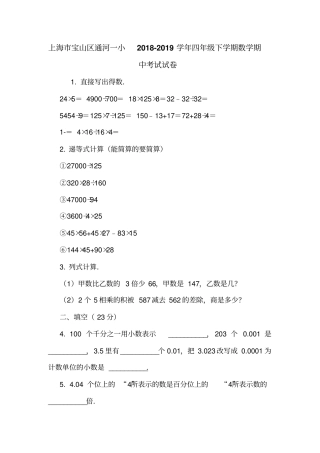 上海宝山区通河一小2018-2019学年四年级下学期数学期中考试试卷
