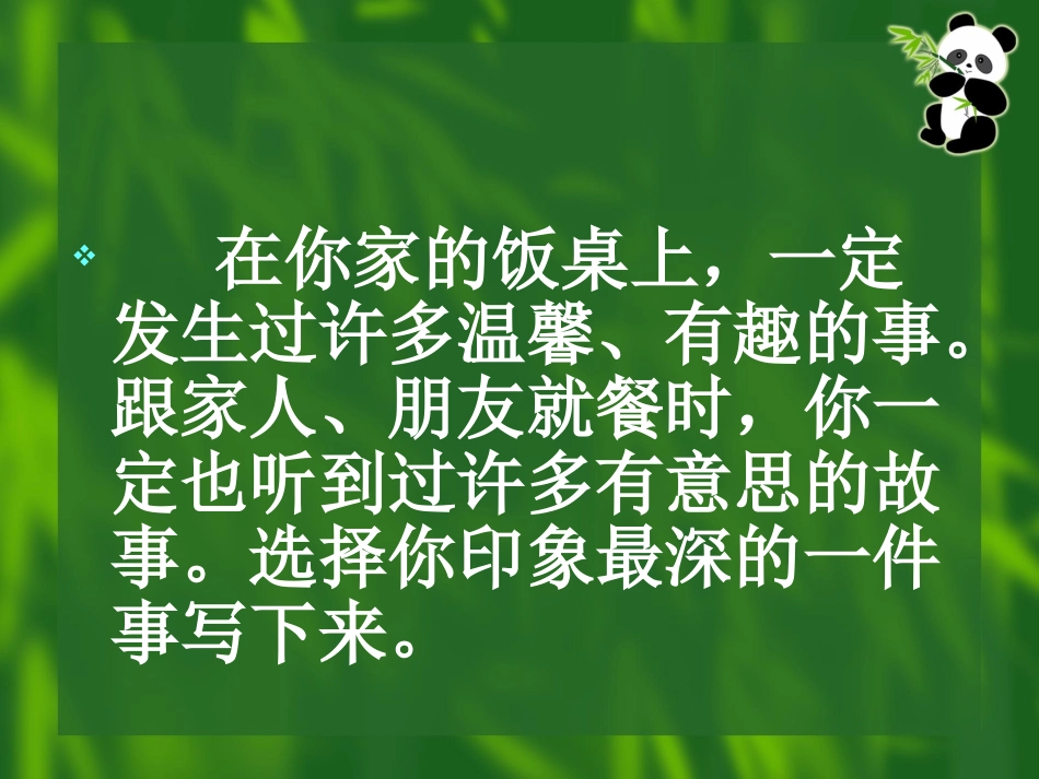 饭桌上的故事__鄂教版_第3页
