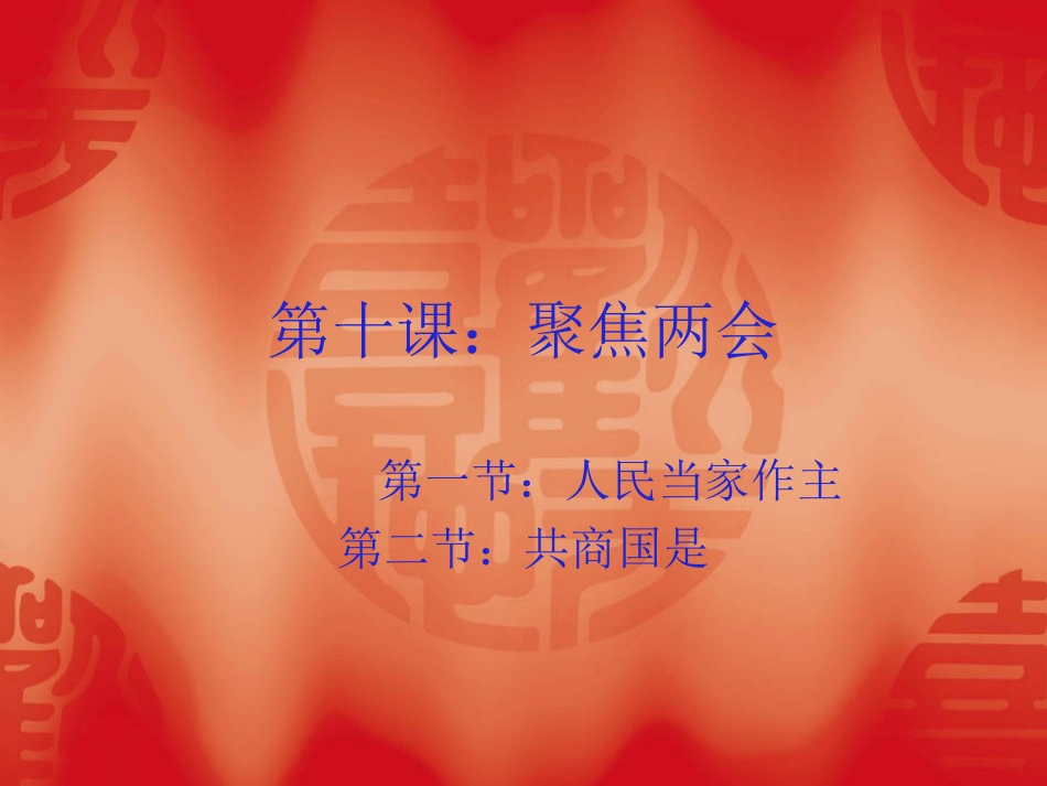 聚焦两会演示文稿_第1页