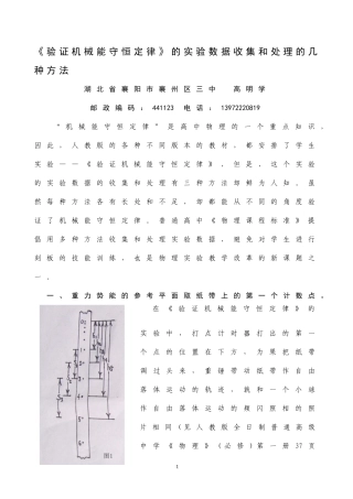 《验证机械能守恒定律》的实验数据收集和处理的几种方法