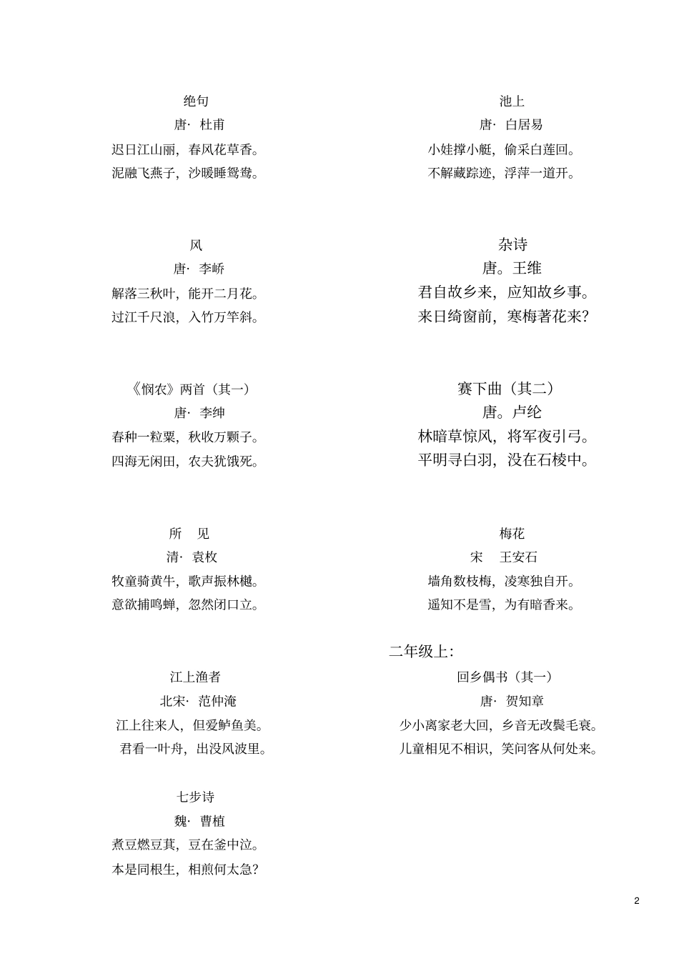 上海小学5年级古诗大全资料_第2页