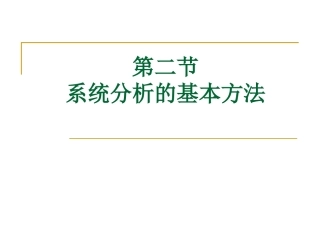 系统分析的基本方法
