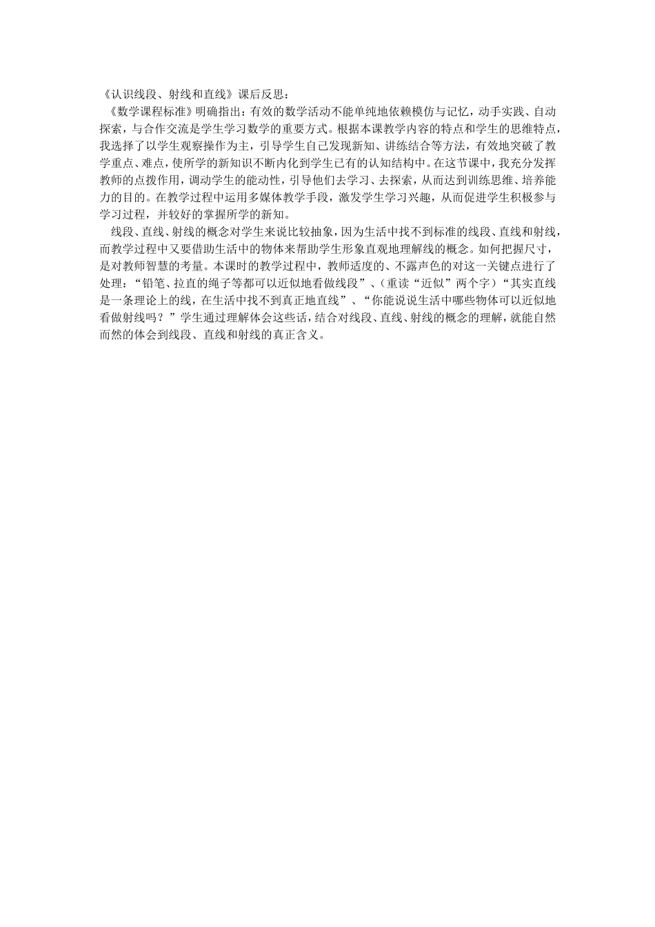 《认识线段、射线和直线》课后反思_第1页