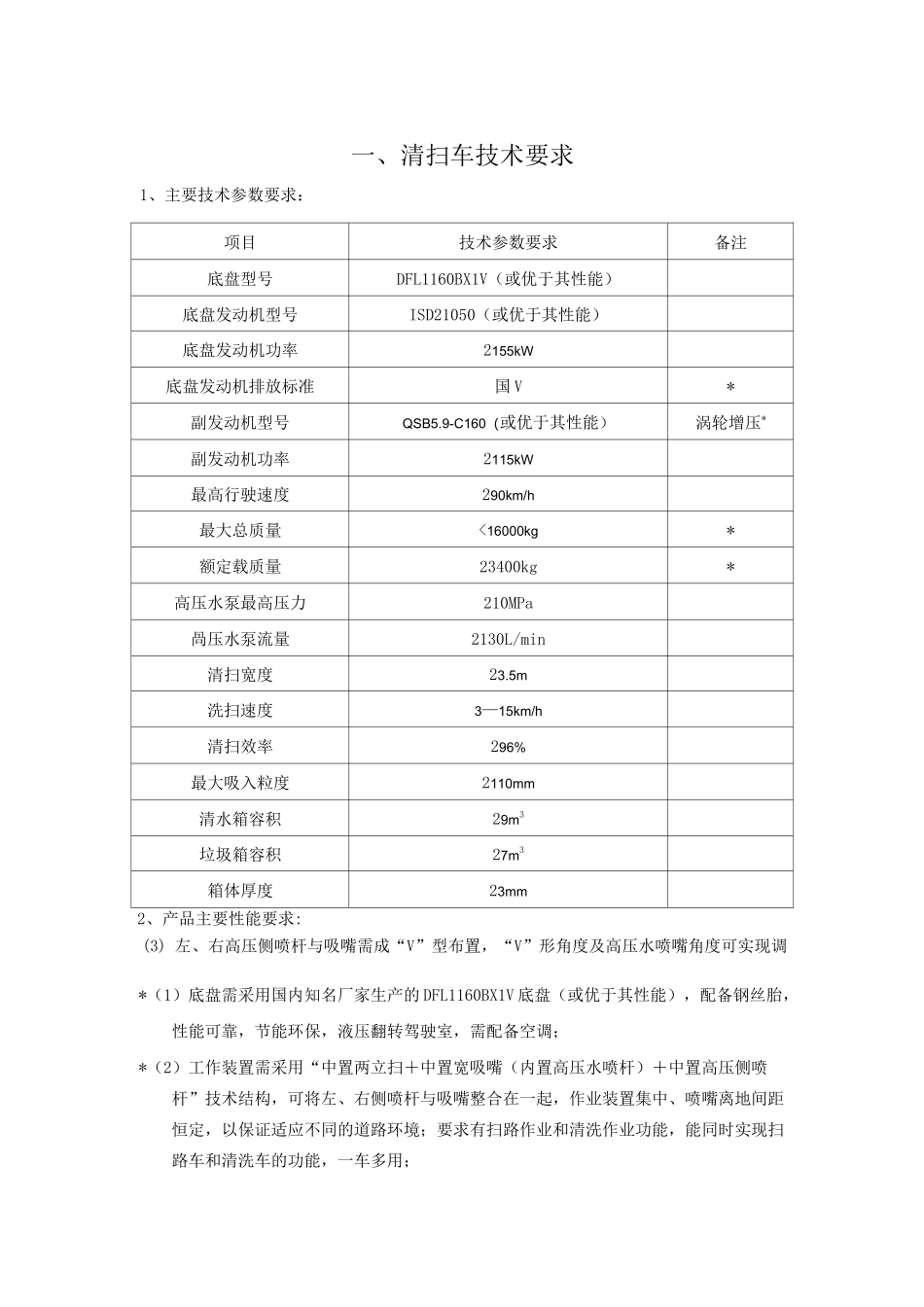 清扫车技术要求_第1页