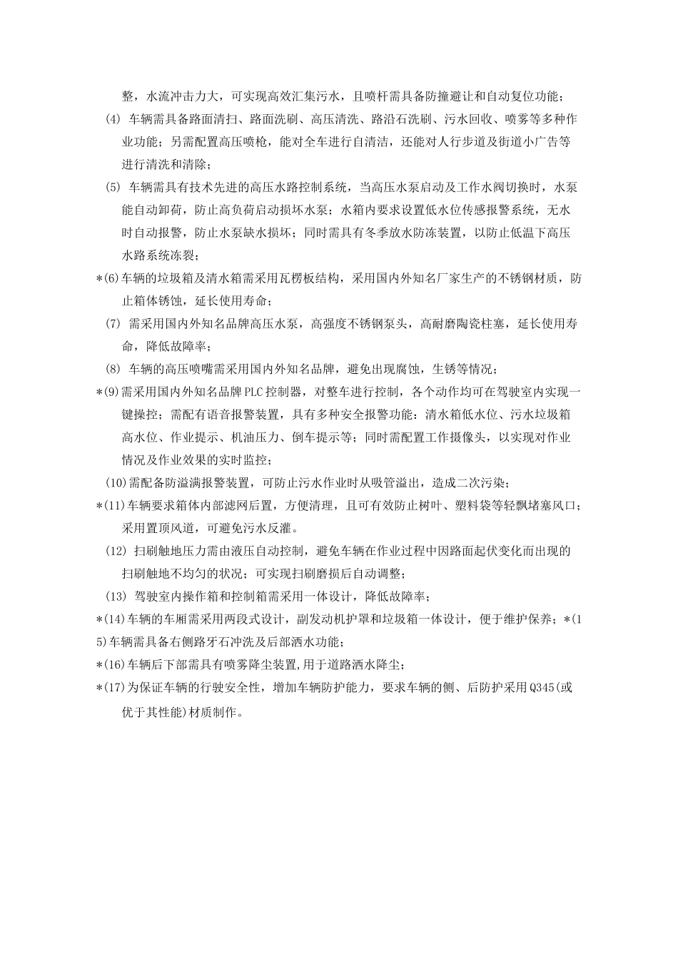 清扫车技术要求_第2页