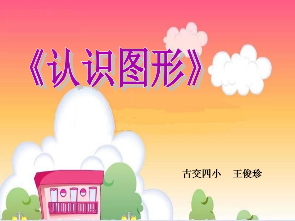 苏教版小学一年级上册《认识图形》_第1页