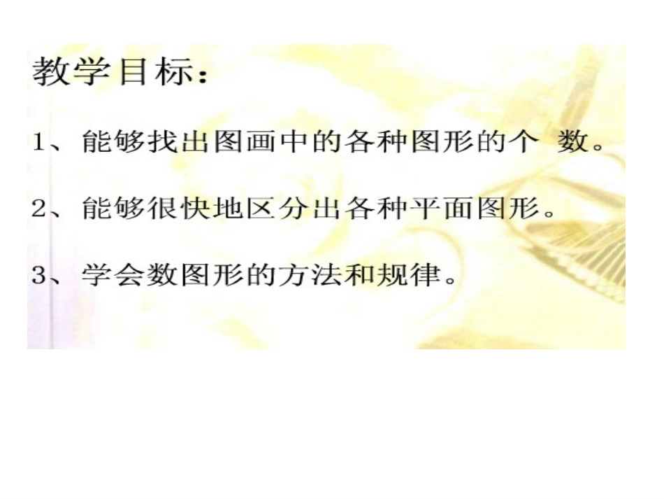 苏教版小学一年级上册《认识图形》_第2页