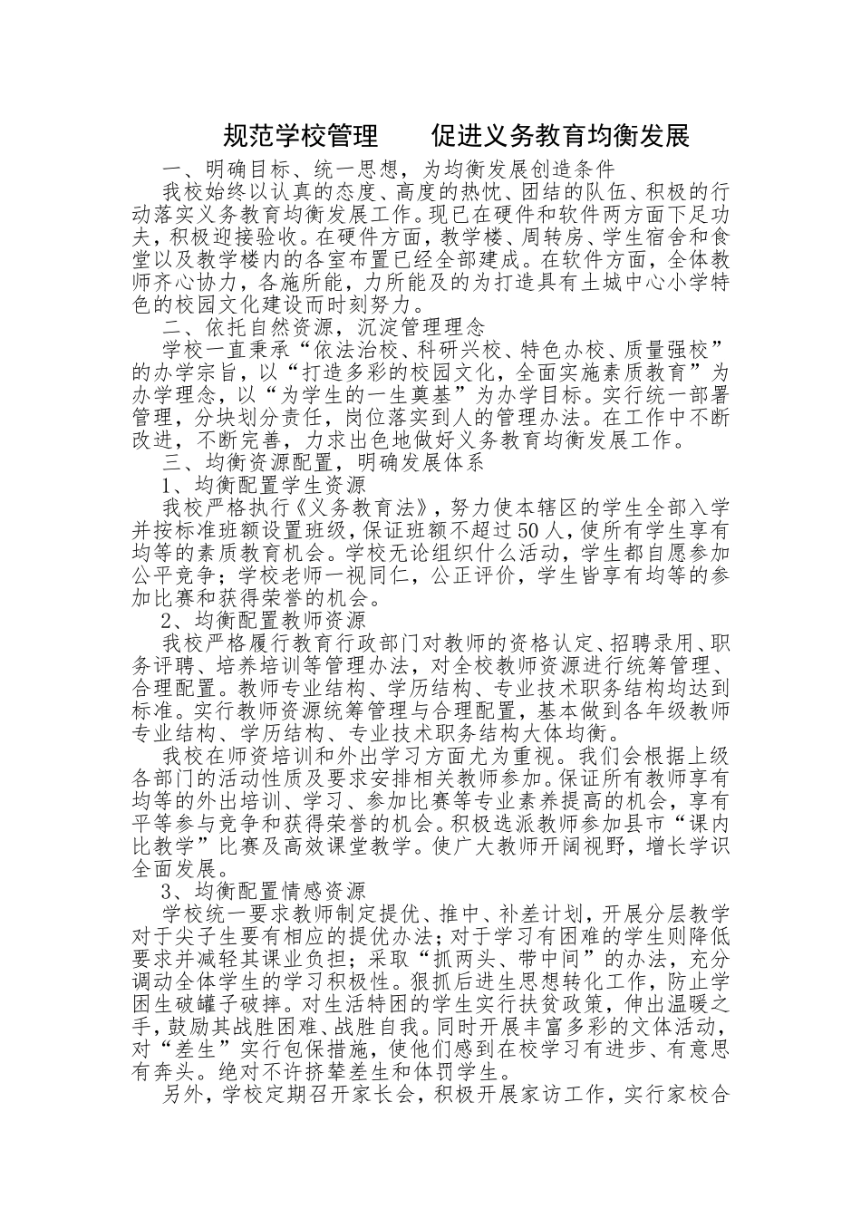 规范学校管理促进义务教育均衡发展_第1页