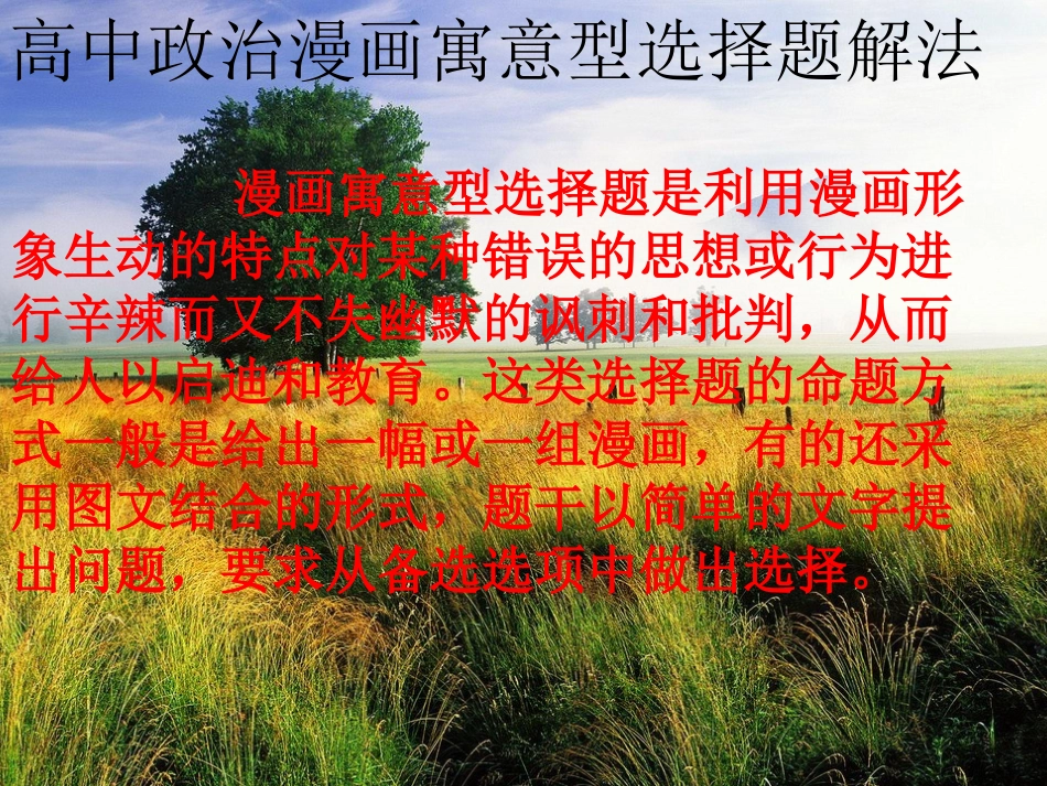 高中政治漫画寓意型选择题解法_第1页
