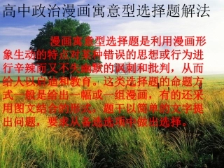 高中政治漫画寓意型选择题解法