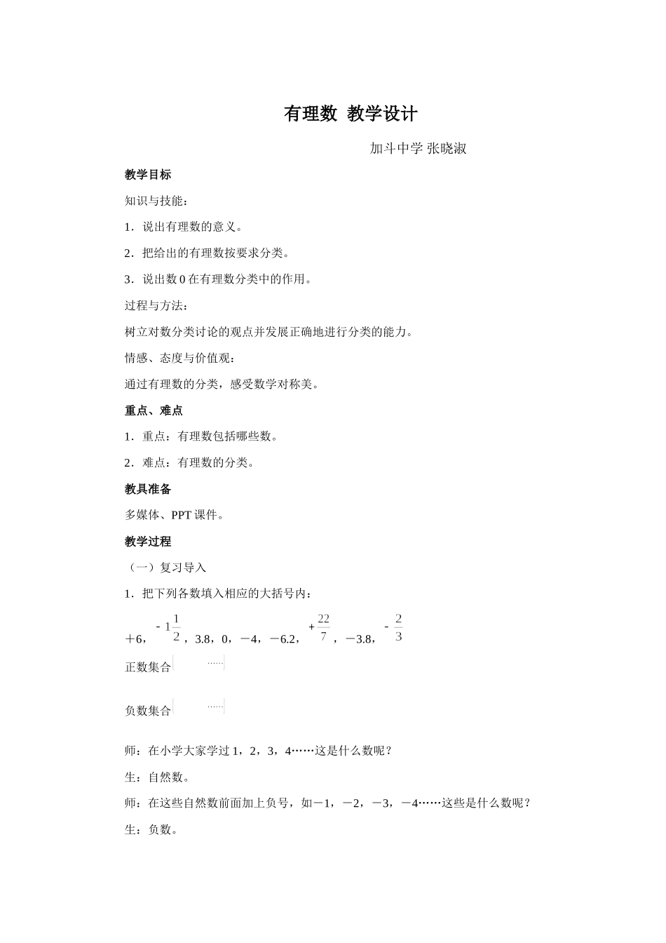 《有理数》教学设计张晓淑_第1页